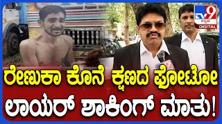 Lawyer on Renukaswamy Last Photo  ರೇಣುಕಾಸ್ವಾಮಿ ಕೊನೆ ಕ್ಷಣದ ಫೋಟೋ ನೋಡಿ ಲಾಯರ್ ಹೇಳಿದ್ದೇಣುTV9D [upl. by Chun529]