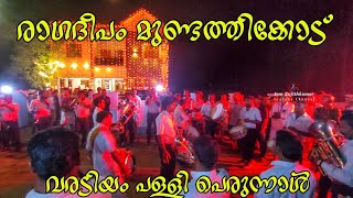 എവര്‍ഗ്രീന്‍ സോങ്ങ്  Ragadeepam Mundathikode  Varadiyam church perunnal [upl. by Bensky]