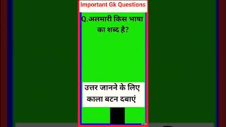 Interesting gk quiz important general knowledge Almari kis Bhasha ka Shabd hai gk gkquestion mcq [upl. by Korenblat308]