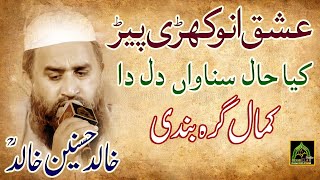 Khalid Hasnain Khalid Arifana Kalam Ishq Anokhari Peer  Ik Tu Hovain Ta Main Akh Hovan [upl. by Anelah]