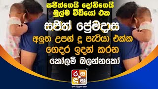 සජිත් ප්‍රේමදාස අලුත උපන් දූ පැටියා එක්ක ගෙදර ඉදන් කරන කෝලම් බලන්නකෝ Sajith Premadasa Baby [upl. by Satsoc536]