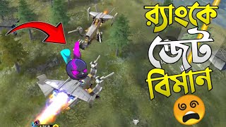 GLIDER ছাড়া এই প্রথম র‍্যাংকে উড়ে দেখালাম তাও JET PLANE দিয়ে 😱 FREE FIRE র‍্যাংকে নতুন সব EVENTS 😵 [upl. by Ellasal]