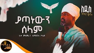 🔴 አዲስ ዝማሬ quot ያጣነውን ሰላም quot ሊቀ መዘምራን ቴዎድሮስ ዮሴፍ mahtot [upl. by Osborne]