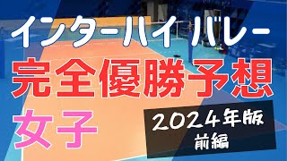 【2024 インターハイ】バレーボール女子 優勝予想 [upl. by Mickey]