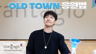 FANCHANT GUIDE LEECHANGSUB이창섭  OLD TOWN 응원법 [upl. by Mccreery]