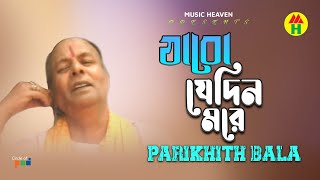 Parikhit Bala  Jabo Jedin More  যাবো যেদিন মরে  DehoTotto Gaan  Bangla Religious Song [upl. by Enidan]