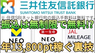 【銀行系ポイ活】ネオバンクV､第一生命､JALへの振り込みで年間13800ptも稼げる三井住友信託からは手数料が無制限で無料 [upl. by Annelg]