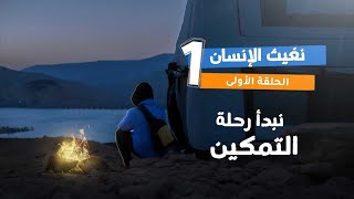 برنامج قلبي اطمأن  الموسم السابع  الحلقة 1  نغيث الإنسان [upl. by Beisel]