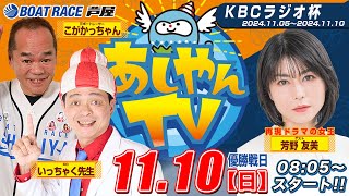 【１１月１０日】KBCラジオ杯 ～あしやんTV～ [upl. by Elburr951]