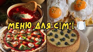 МОЄ СІМЕЙНЕ МЕНЮ🍕ДОМАШНІ СТРАВИ🍪Розпаковка продуктів товарів для дому🛍️Будні домогосподарки🐮рецепт [upl. by Eseuqcaj]