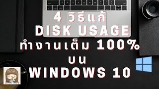 4 วิธีแก้ Disk Usage ทำงานเต็ม 100 บน Windows 10 [upl. by Eannyl]