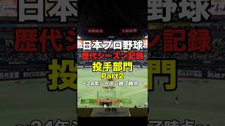 歴代シーズン記録投手部門Part2 プロ野球 npb shorts [upl. by Croner]