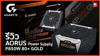 AORUS P850W 80 GOLD Modular เมื่อ Gigabyte เริ่มหันมาทำ PSU จะเป็นอย่างไร [upl. by Berny]