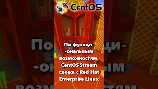 Что такое CentOS Stream Linux [upl. by Ycaj496]