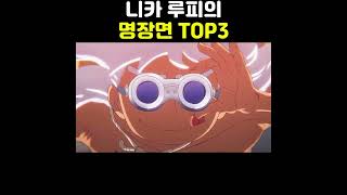 니카 루피의 명장면 TOP3 [upl. by Vod]