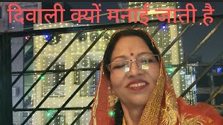 दिवाली क्यों मनाई जाती हैWhy Diwali is celebrated shobharani552 [upl. by Lorre]