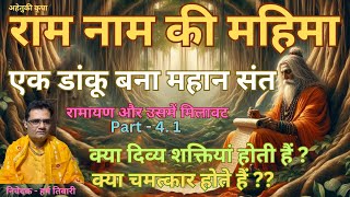 राम नाम की महिमा Ram Naam ki Mahima  रामायण और उसमें मिलावट Part  41  Ramayan mein milawat [upl. by Kenwrick708]