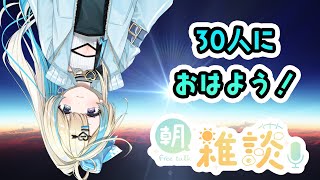 【朝配信】30人におはようって言うまで終らない！【初見さん大歓迎 新人vtuber 恋因ロス ネタ系 】 [upl. by Thordis]