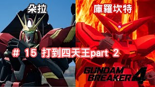 阿魚今日又打機  Gundam Breaker 高達破壞者4   15 打到四天王part 2  朵拉  庫羅坎特 [upl. by Eevets44]