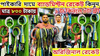 সস্তায় ব্যাডমিন্টন র‍্যাকেট  Badminton Racket Best Price in Bangladesh 20245 VSE Racket [upl. by Nerek]