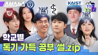 독기 가득 공부썰 모음집  가갸거겨고교 EP74 스브스뉴스 [upl. by Elidad]