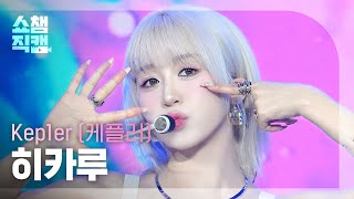 쇼챔직캠 4K Kep1er HIKARU케플러 히카루  Shooting Star  Show Champion  EP521  240612 [upl. by Enyehc111]