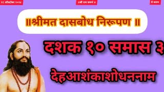 Dasbodh dashak 10 samas 3  nirupan on dasbodh in marathi samarthramdasswami realgodsstories [upl. by Hutson]