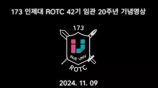 173 ROTC 42기 임관 20주년 기념영상 [upl. by Ecirtnahc]