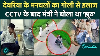 Deoria Encounter छात्राओं का Video देख Police ने तोड़ी टांग मंत्री का दावा झूठा  वनइंडिया हिंदी [upl. by Sarina586]