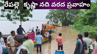 రేపల్లె పెనుమూడి లో కృష్ణా నది వరద ప్రవాహం లోతట్టు ప్రాంతాలు జలమయం repalle krishna [upl. by Witherspoon]