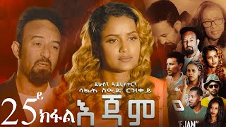 EriZara  እጃም  Part 25  New Eritrean Series Film 2024 By Salih Seid Rzkey Raja [upl. by Llibyc]