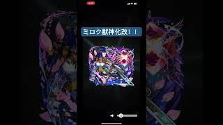 【モンスト】ミロク獣神化改！！！ [upl. by Shiroma]