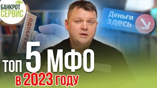 Лучшие МФО в 2023 г Какие микрозаймы самые выгодные [upl. by Eberle]