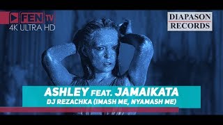 ASHLEY ft JAMAIKATA  DJ REZACHKA IMASH ME NYAMASH ME  DJ Резачка Official Music Video [upl. by Nebuer]