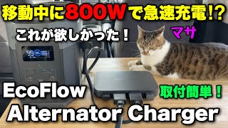 車中泊に革命！走行中に8倍の充電速度でポータブル電源の充電は困らない｜ハイエースにも簡単取付DIY｜EcoFlow Alternator Charger（オルタネーターチャージャー） [upl. by Murray]