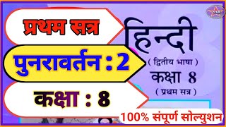 Std 8  hindi  punravartan 2  पुनरावर्तन  dhoran 8 hindi  Swadhyay  class 8  std 8 punravartan [upl. by Griggs589]