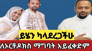 የቅድስት ቤተክርስቲያን ማስጠንቀቂያ [upl. by Ibbison]