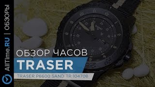 Обзор часов Traser P6600 Sand TR 104708 [upl. by Zurc]