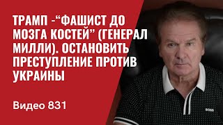 Трамп “фашист до мозга костей” генерал Милли  Остановить преступление против Украины№831  Швец [upl. by Maiga773]