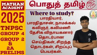 where to study tnpsc tamil பாரதியார் பாரதிதாசன் நாமக்கல் கவிஞர் கவிமணி தேசிக விநாயகனார்  2025 [upl. by Nagn]