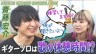 【来年２０周年！ユニゾン結成話】UNISON SQUARE GARDENXIIX斎藤宏介ギターソロは歌の休憩時間！？ギターボーカルテクにLiSA「練習ってしてますか？」 [upl. by Asilad]