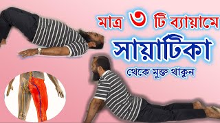 সায়াটিকা ব্যথা থেকে মুক্তির জন্য মাত্র ৩ টি ব্যায়াম Sciatica Pain remove just 3 exercise LBP [upl. by Hanonew]