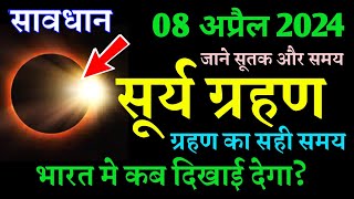 8 April 2024 Surya Grahan  Surya Grahan 2024 in india Date And Time  8 April 2024 Solar Eclipse [upl. by Eded417]