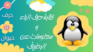 حرف و حيوان  تعليم كتابة حرف الباء للأطفال  حرف الباء و معلومات عن البطريق للأطفال [upl. by Rennerb]