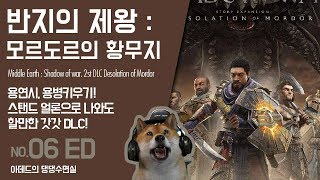 댕댕수면실 반지의 제왕 미들어스  쉐도우 오브 워 DLC 모르도르의 황무지 용연시용병키우기 스탠드 얼론으로 나와도 할만한 DLC 6화끝 [upl. by Anayia]