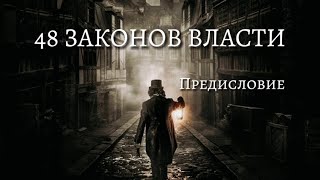 48 Законов Власти  Роберт Грин  Предисловие  Психология  аудиокнига [upl. by Yreffeg]