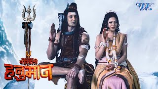 भगवान शिव ने हनुमान और देव ऋषि की संगीत स्पर्धा रखी  Sankat Mochan Mahabali Hanuman  Episode 7 [upl. by Close]