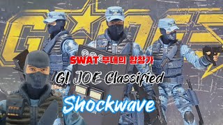 발성이 좋아 SWAT 팀내 합창가 쇼크웨이브 GI JOE Classified SWAT Shockwave [upl. by Yenttihw756]