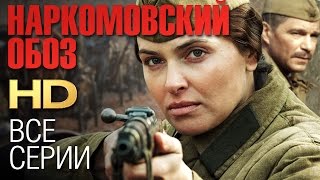 НАРКОМОВСКИЙ ОБОЗ Все серии 2011  Сериал HD [upl. by Egidius]