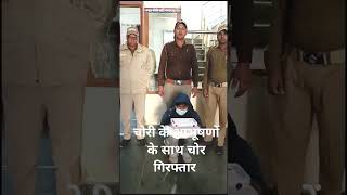 चोरी के आभूषणों सहित चोर गिरफ्तार।viralshorts police ne shaatir chor pakda। [upl. by Vasily557]